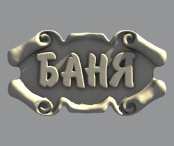 баня